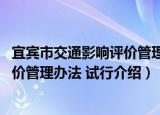 宜宾市交通影响评价管理办法 试行（关于宜宾市交通影响评价管理办法 试行介绍）