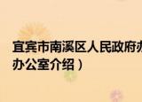 宜宾市南溪区人民政府办公室（关于宜宾市南溪区人民政府办公室介绍）