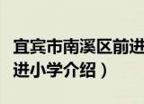 宜宾市南溪区前进小学（关于宜宾市南溪区前进小学介绍）