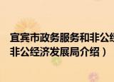 宜宾市政务服务和非公经济发展局（关于宜宾市政务服务和非公经济发展局介绍）