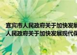 宜宾市人民政府关于加快发展现代保险服务业的实施意见（关于宜宾市人民政府关于加快发展现代保险服务业的实施意见介绍）