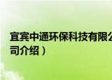 宜宾中通环保科技有限公司（关于宜宾中通环保科技有限公司介绍）