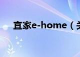 宜家e-home（关于宜家e-home介绍）