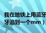 我在地铁上用蓝牙追到一个（我在地铁上用蓝牙追到一个mm）