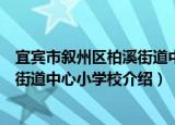 宜宾市叙州区柏溪街道中心小学校（关于宜宾市叙州区柏溪街道中心小学校介绍）