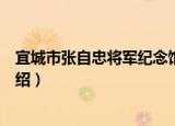 宜城市张自忠将军纪念馆（关于宜城市张自忠将军纪念馆介绍）