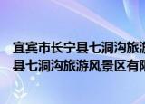 宜宾市长宁县七洞沟旅游风景区有限公司（关于宜宾市长宁县七洞沟旅游风景区有限公司介绍）