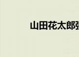 山田花太郎强吗（山田花太郎）