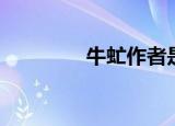 牛虻作者是谁（牛虻作者）