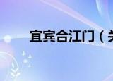 宜宾合江门（关于宜宾合江门介绍）