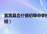 宜宾县合什镇初级中学校（关于宜宾县合什镇初级中学校介绍）