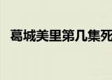 葛城美里第几集死的（葛城美里怎么死的）