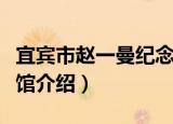 宜宾市赵一曼纪念馆（关于宜宾市赵一曼纪念馆介绍）