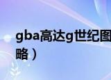 gba高达g世纪图文攻略（gba高达g世纪攻略）