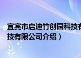 宜宾市启迪竹创园科技有限公司（关于宜宾市启迪竹创园科技有限公司介绍）