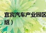 宜宾汽车产业园区（关于宜宾汽车产业园区介绍）