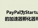  PayPal为Startup Blueprint计划添加了新的加速器孵化器Braintree功能