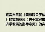 宜宾市贯彻《国务院关于依托黄金水道推动长江经济带发展的指导意见》的实施意见（关于宜宾市贯彻《国务院关于依托黄金水道推动长江经济带发展的指导意见》的实施意见介绍）