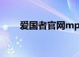 爱国者官网mp3升级（爱国者官网）