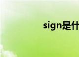 sign是什么意思（sign）