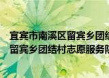 宜宾市南溪区留宾乡团结村志愿服务队（关于宜宾市南溪区留宾乡团结村志愿服务队介绍）
