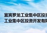 宜宾罗龙工业集中区投资开发有限责任公司（关于宜宾罗龙工业集中区投资开发有限责任公司介绍）