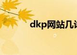 dkp网站几许无奈（dkp网站）