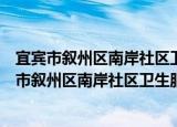 宜宾市叙州区南岸社区卫生服务中心志愿服务队（关于宜宾市叙州区南岸社区卫生服务中心志愿服务队介绍）