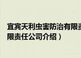 宜宾天利虫害防治有限责任公司（关于宜宾天利虫害防治有限责任公司介绍）