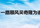 一路顺风吴奇隆为谁写的（一路顺风 吴奇隆）