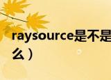 raysource是不是没法用了（raysource是什么）