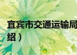 宜宾市交通运输局（关于宜宾市交通运输局介绍）