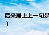 后来居上上一句是什么意思（后来居上上一句）