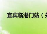 宜宾临港门站（关于宜宾临港门站介绍）