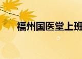 福州国医堂上班时间表（福州国医堂）