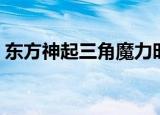 东方神起三角魔力时间（东方神起三角魔力）