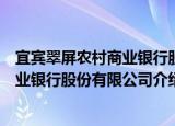 宜宾翠屏农村商业银行股份有限公司（关于宜宾翠屏农村商业银行股份有限公司介绍）