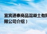 宜宾通泰商品混凝土有限公司（关于宜宾通泰商品混凝土有限公司介绍）