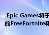  Epic Games将于8月23日举办一场针对苹果的FreeFortnite杯