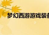 梦幻西游游戏装备交易（游戏装备交易）