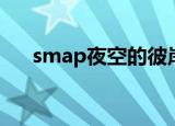 smap夜空的彼岸中文版（smap夜空）