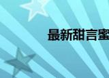 最新甜言蜜语（甜言蜜语包）