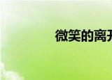 微笑的离开（微笑说离开）