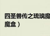 四圣兽传之琉璃魔盒百度云（四圣兽传之琉璃魔盒）