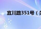 宜川路351号（关于宜川路351号介绍）