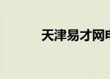 天津易才网电话（天津易才网）