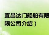 宜昌达门船舶有限公司（关于宜昌达门船舶有限公司介绍）