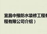 宜昌中豫防水装修工程有限公司（关于宜昌中豫防水装修工程有限公司介绍）