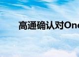  高通确认对OnePlus Nord的5G支持