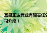 宜昌正达置业有限责任公司（关于宜昌正达置业有限责任公司介绍）